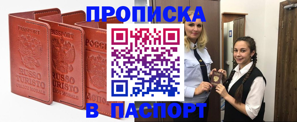 купить прописку в Обнинске